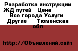 Разработка инструкций ЖД путей › Цена ­ 10 000 - Все города Услуги » Другие   . Тюменская обл.